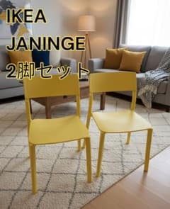 IKEA JANINGE ヤニンゲ チェア イエロー 2脚セット 廃盤 IKEA JANINGE ヤニンゲ チェア イエロー 2脚セット 廃盤 - メルカリ