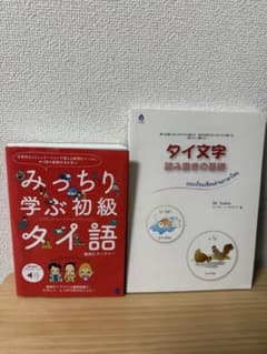 【半額以下】タイ語学習書 2冊セットのサムネイル