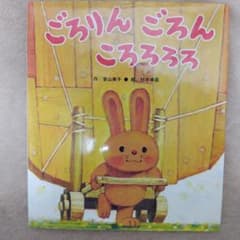 ごろりん ごろん ころろろのサムネイル