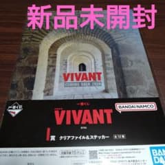 一番くじ VIVANT I賞 クリアファイル＆ステッカーのサムネイル