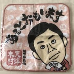 天津木村のミニタオルのサムネイル