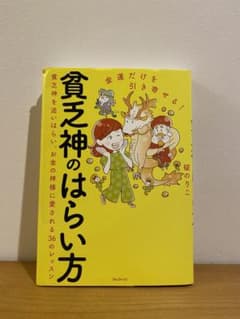 金運だけを引き寄せる! 貧乏神のはらい方のサムネイル