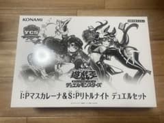 遊戯王 I:Pマスカレーナ＆S:Pリトルナイト デュエルセット 未開封