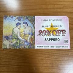 サッポロ 20%OFF 株主優待券のサムネイル