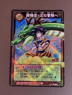 ドラゴンボールカードゲーム　孫悟空　次の冒険へ神龍完成セット　おまけ付き ドラゴンボール カードゲーム 孫悟空・次の冒険へ D-365 - メルカリ