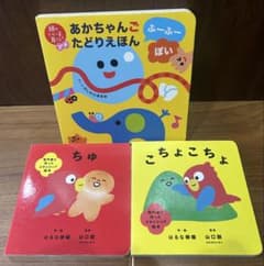 あかちゃん　知育絵本　3冊セットのサムネイル