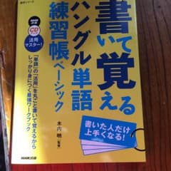 書いて覚えるハングル単語練習帳ベーシック : 書いた人だけ上手くなる!のサムネイル