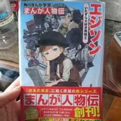 角川まんが学習シリーズ まんが人物伝 エジソン いたずら大好き発明王のサムネイル
