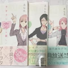 ヲタクに恋は難しい 1-3巻のサムネイル
