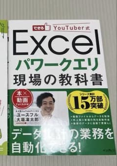 できるYouTuber式 Excel パワークエリ 現場の教科書のサムネイル