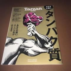 Tarzan カラダに効く、タンパク質のサムネイル