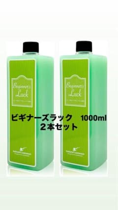 【新品未使用】ビギナーズラック1000ml 2本セットのサムネイル