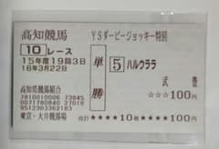ハルウララ YSダービージョッキー特別 武豊騎乗 高知けいば 単勝馬券 高知競馬 ハルウララ 武豊 単勝馬券 YSダービージョッキー特別 ハズレ
