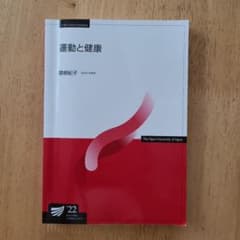 運動と健康 22 放送大学のサムネイル