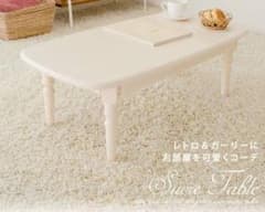 【値下げ！】姫系 ローテーブル 折りたたみ ホワイト ロマンチック ナチュラルのサムネイル