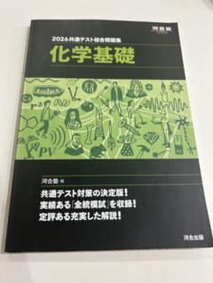 2026共通テスト総合問題集 化学基礎 河合塾のサムネイル