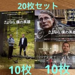 さよなら、僕の英雄 2種フライヤー20枚セット（各10）マッツ