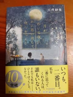 月が綺麗な夜に、誰かに思い出して欲しかった　 川代紗生のサムネイル