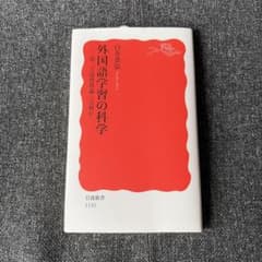 外国語学習の科学のサムネイル