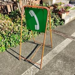 昭和　レトロ　ドリル　ジャンク　ジャンクガーデン　シャビー 錆びた電話看板 昭和レトロ ジャンクガーデン アンティーク シャビー