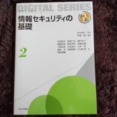 情報セキュリティの基礎のサムネイル