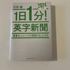 1日1分!英字新聞 2024年版 豊富なニュースが英語力を上げるのサムネイル