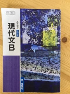 高等学校　現代文Bのサムネイル