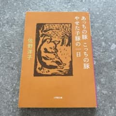 あっちの豚こっちの豚/やせた子豚の一日のサムネイル