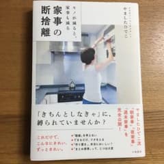 家事の断捨離 : モノが減ると、家事も減るのサムネイル