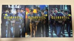 怪しいおまわりさん 1〜3巻セットのサムネイル