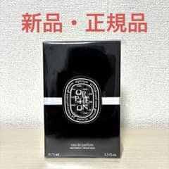 再出品:未使用ディプティック　オードパルファン オルフェオン 75ml 未開封•新品 ディプティック オードパルファン オルフェオン 75ml