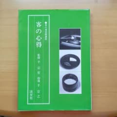 茶の湯実践講座　客の心得　淡交社のサムネイル