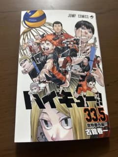 【新品】劇場版ハイキュー33.5巻のサムネイル