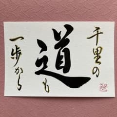 272「千里の道も一歩から」書道作品 挑戦 できる - メルカリ