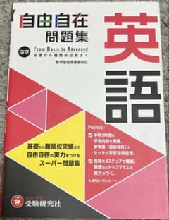 自由自在　問題集　英語のサムネイル
