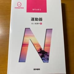 成人看護学[10] 運動器 第15版のサムネイル