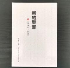 リザ様専用 新約聖書 1,2 エターナルミニストリーのサムネイル