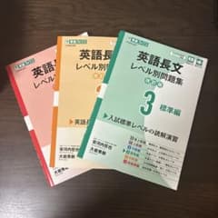 英語長文レベル別問題集1〜3のサムネイル