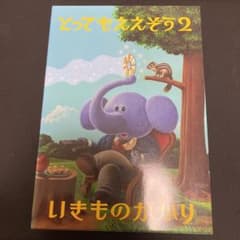 いきものがかり/とってもええぞう2のサムネイル