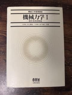 機械工学基礎講座 機械力学I 線形実践振動論のサムネイル