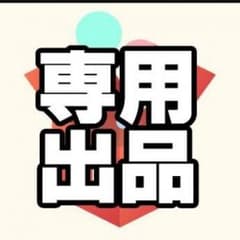 Chan Hybs様専用のサムネイル