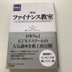 「実況」ファイナンス教室 : グロービスMBA集中講義のサムネイル
