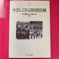 やさしく学ぶ特別活動のサムネイル