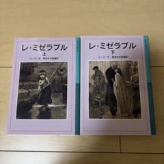 レ・ミゼラブル 上下巻セット 岩波少年文庫のサムネイル