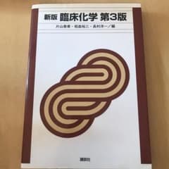新版 臨床化学 第3版のサムネイル