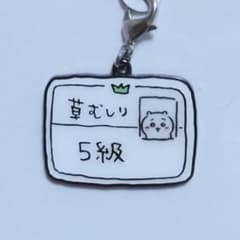 ちいかわパーク　小物チャーム　草むしり検定5級　ちいかわのサムネイル