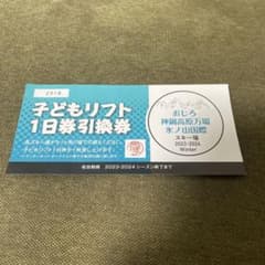 子どもリフト1日券　おじろ　神鍋　万場　氷ノ山国際のサムネイル