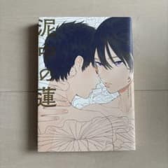 泥中の蓮 ためこう BL漫画のサムネイル