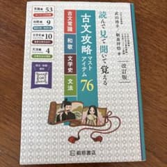 古文攻略マストアイテム76<古文常識・和歌・文学史・文法> : 読んで見て聞い…のサムネイル
