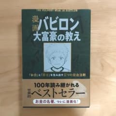 漫画バビロン大富豪の教え　「お金」と「幸せ」を生み出す五つの黄金法則のサムネイル